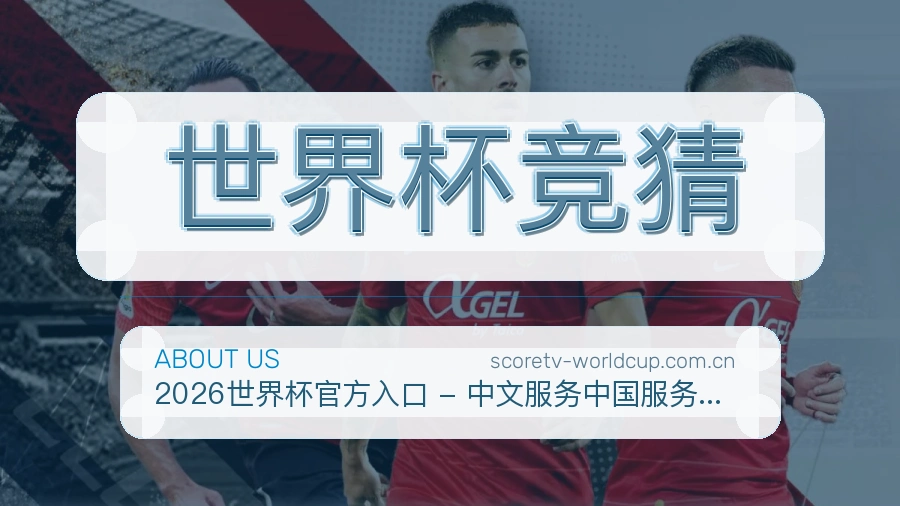 世界杯竞猜平台简介