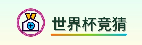 世界杯竞猜 Logo